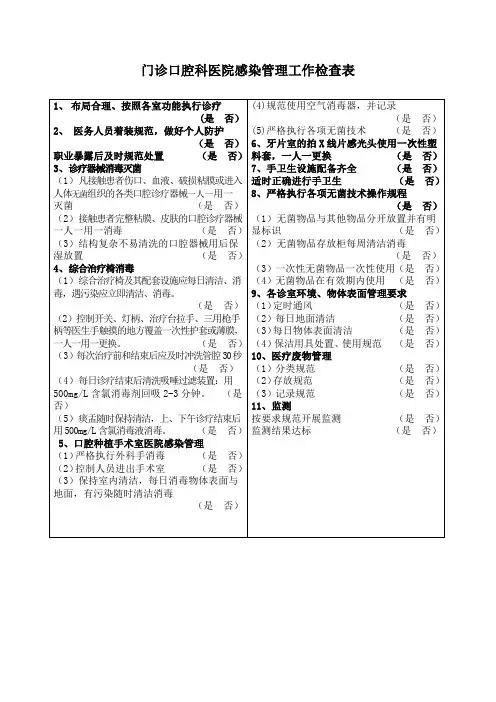 门诊口腔科医院感染管理工作检查表