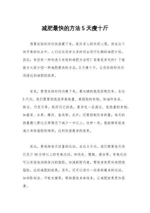 减肥最快的方法5天瘦十斤