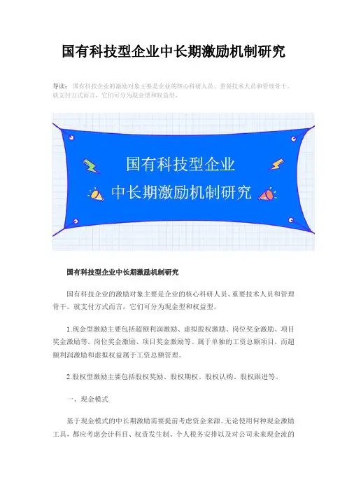国有科技型企业中长期激励机制研究