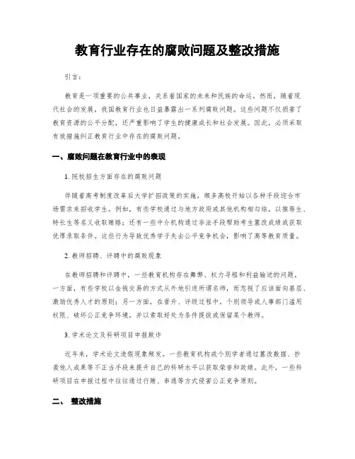 教育行业存在的腐败问题及整改措施