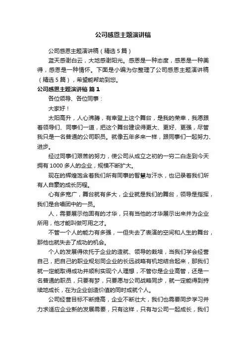 公司感恩主题演讲稿