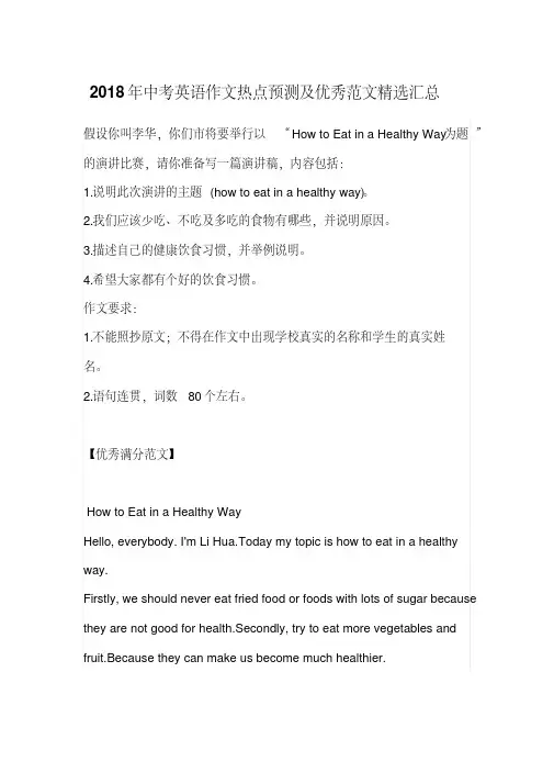 2018年中考英语作文热点预测及优秀范文精选汇总(20200710164959)