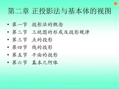 第二章-正投影法及基本体视图