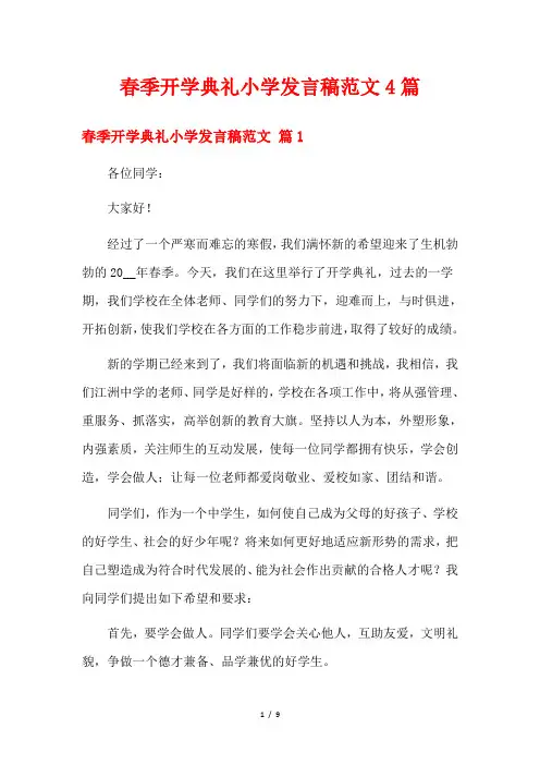 春季开学典礼小学发言稿范文4篇