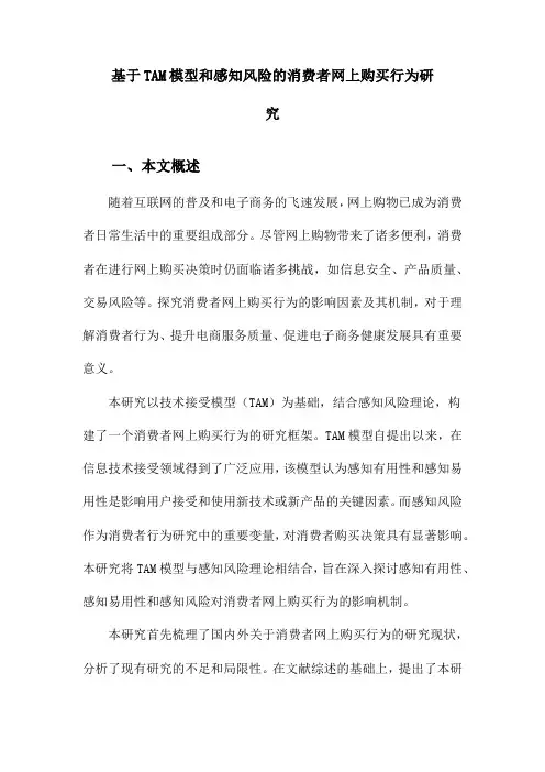 基于TAM模型和感知风险的消费者网上购买行为研究