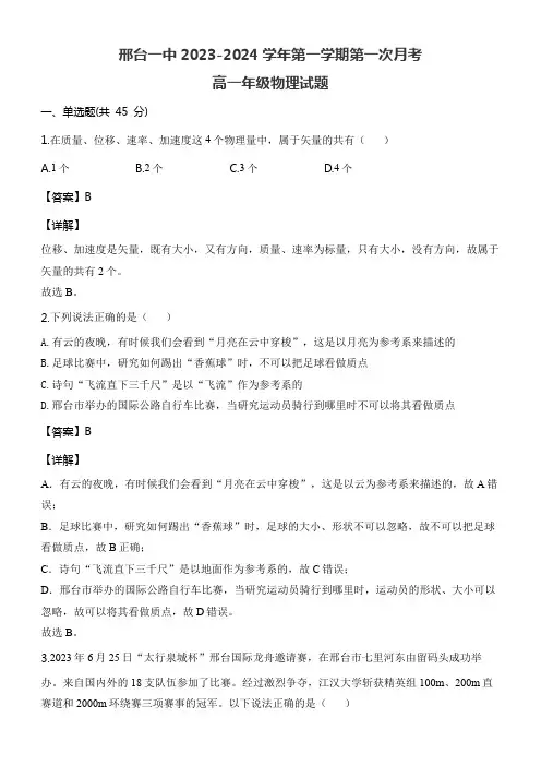 邢台一中2023-2024学年第一学期第一次月考高一年级物理试题含答案解析
