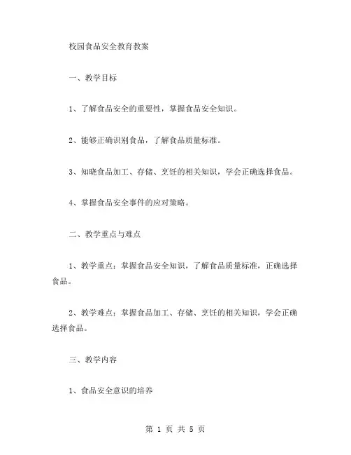 校园食品安全教育教案