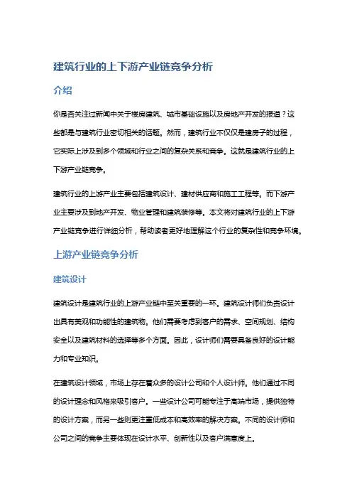 建筑行业的上下游产业链竞争分析