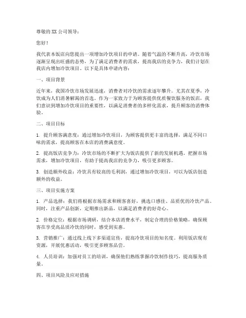 饭店增加冷饮的申请书模板