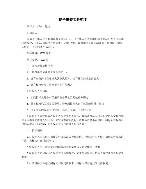 资格审查文件范本