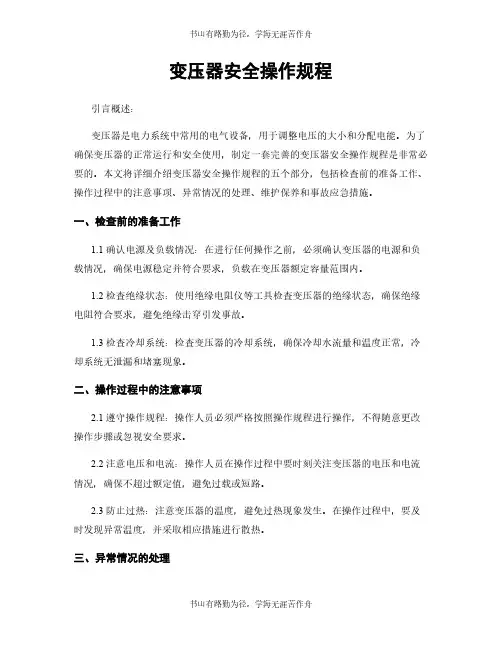 变压器安全操作规程