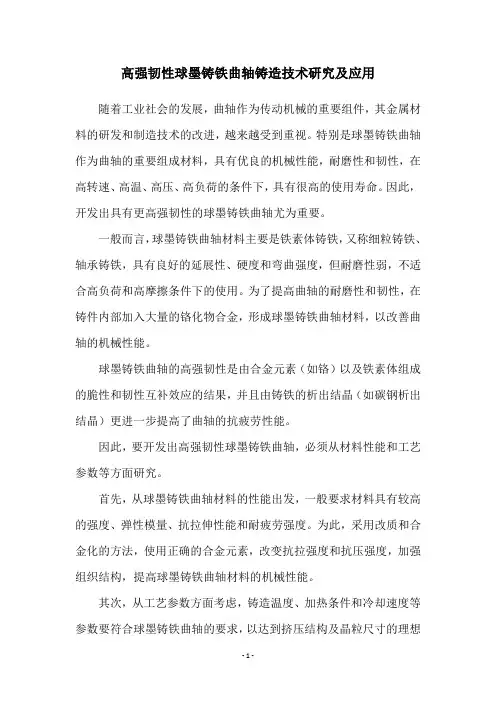 高强韧性球墨铸铁曲轴铸造技术研究及应用