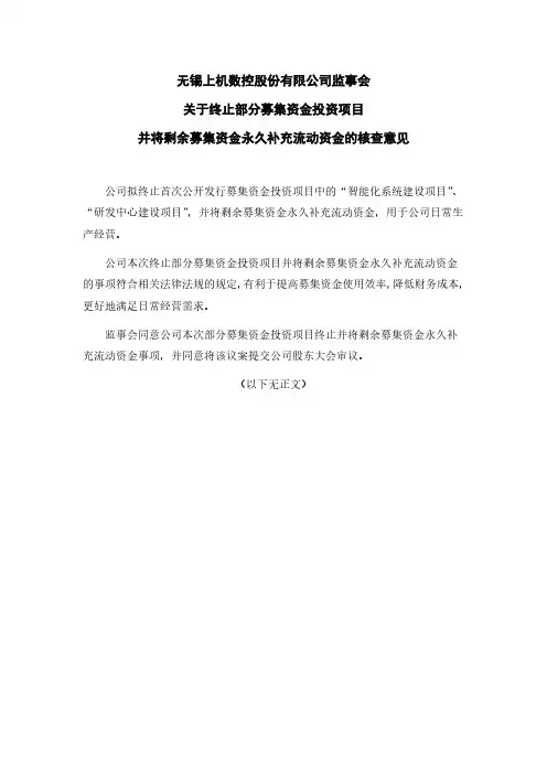 603185监事会关于终止部分募集资金投资项目并将剩余募集资金永久补充2020-12-11