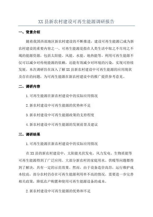 XX县新农村建设可再生能源调研报告