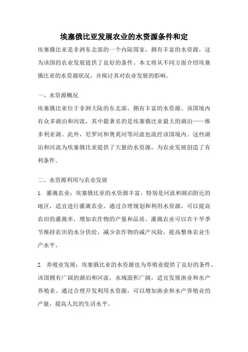 埃塞俄比亚发展农业的水资源条件和定