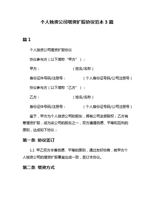 个人独资公司增资扩股协议范本3篇
