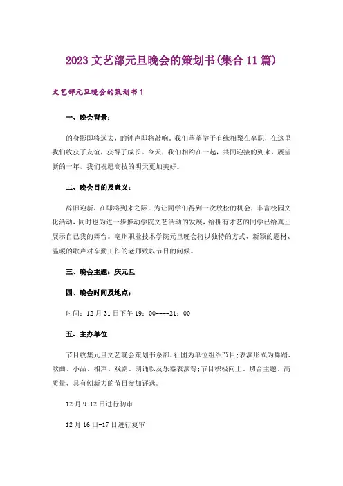 2023文艺部元旦晚会的策划书(集合11篇)