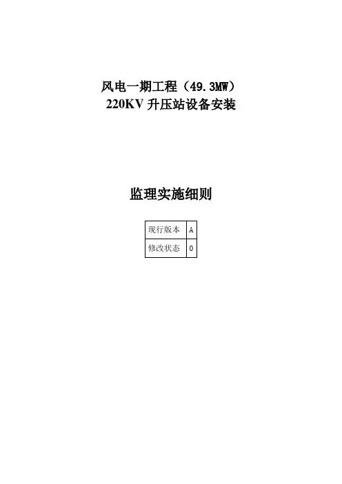 推荐 220kV升压站设备安装监理实施细则精品 精品