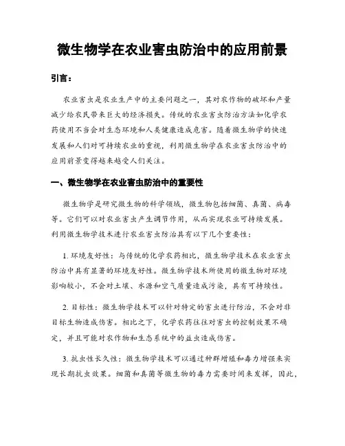 微生物学在农业害虫防治中的应用前景