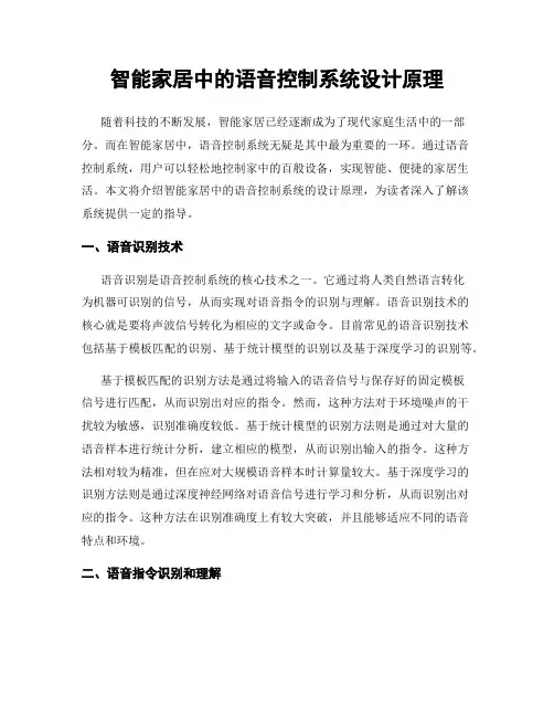 智能家居中的语音控制系统设计原理