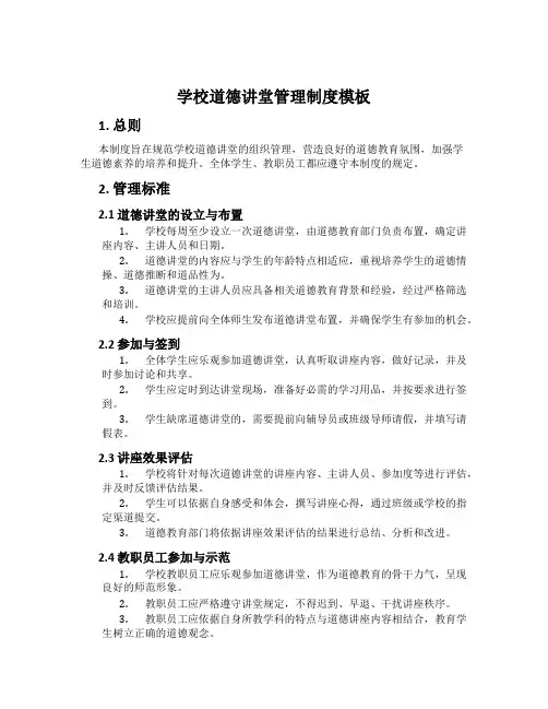 学校道德讲堂管理制度模板