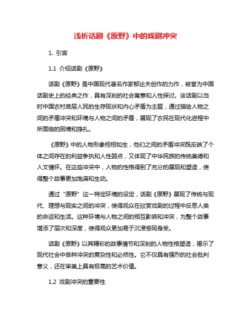 浅析话剧《原野》中的戏剧冲突