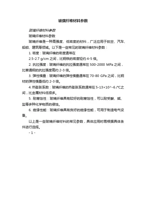玻璃纤维材料参数