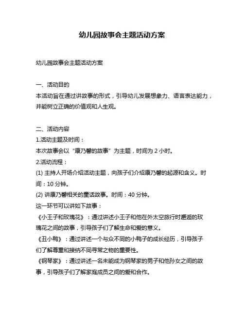 幼儿园故事会主题活动方案