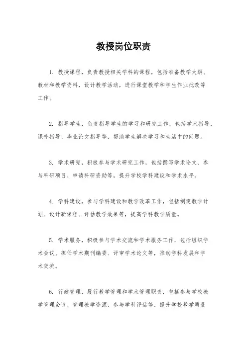 教授岗位职责