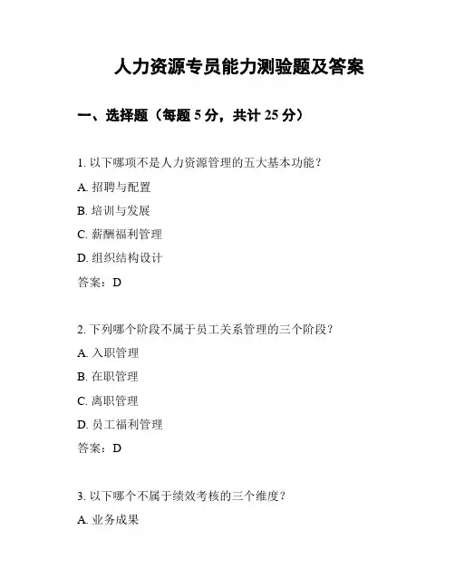 人力资源专员能力测验题及答案