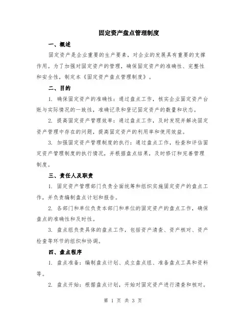 固定资产盘点管理制度