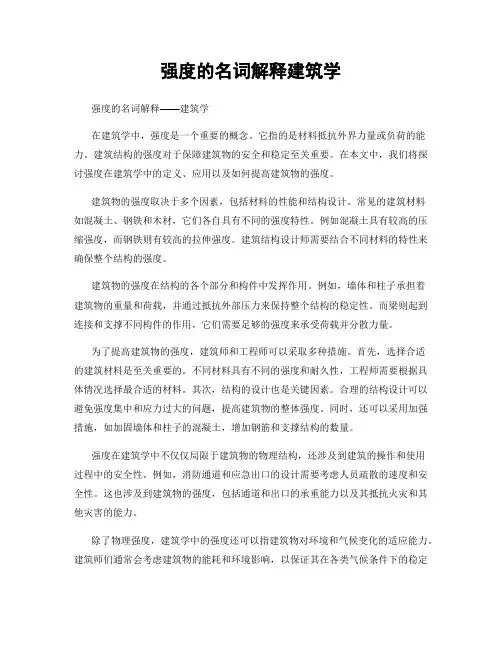 强度的名词解释建筑学