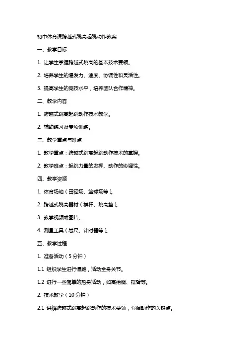 初中体育课跨越式跳高起跳动作教案