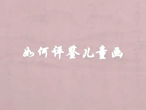 如何评鉴儿童画
