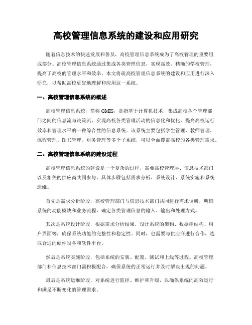 高校管理信息系统的建设和应用研究