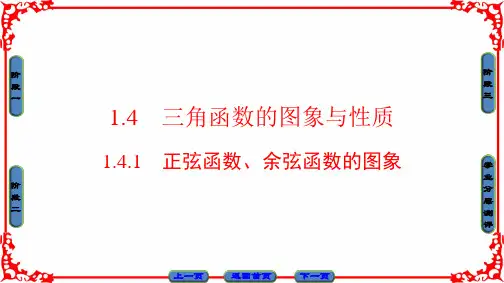 高中数学人教A版(课件)必修四 第一章 三角函数 1.4.1 