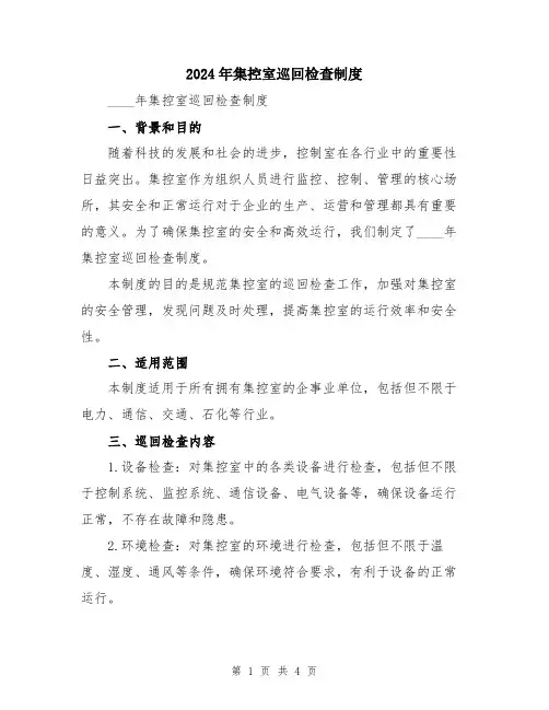 2024年集控室巡回检查制度