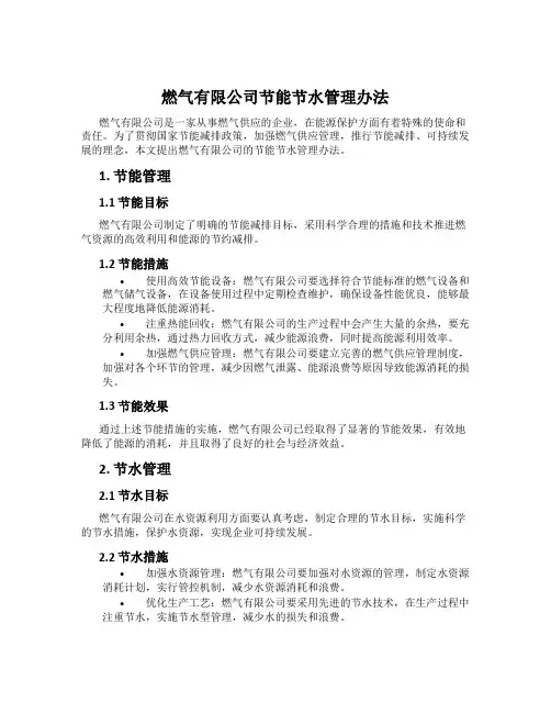 燃气有限公司节能节水管理办法