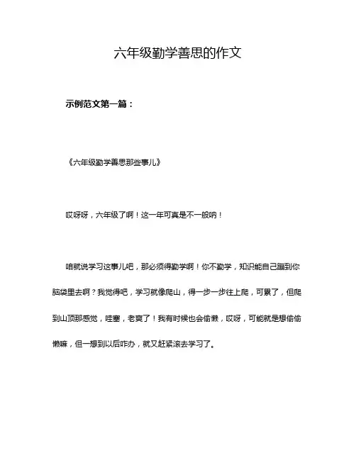 六年级勤学善思的作文