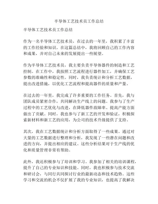 半导体工艺技术员工作总结