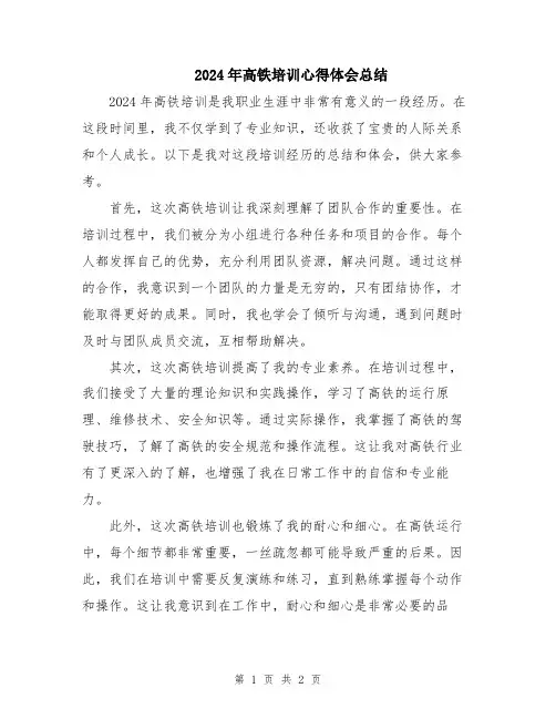 2024年高铁培训心得体会总结