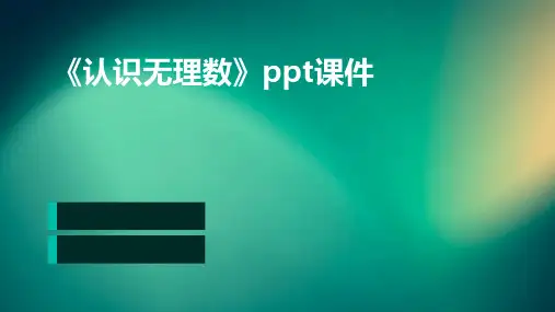 《认识无理数》课件