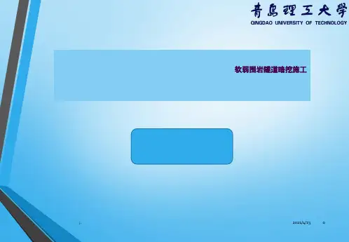 地下空间工程施工技术软弱围岩隧道暗挖施工ppt课件