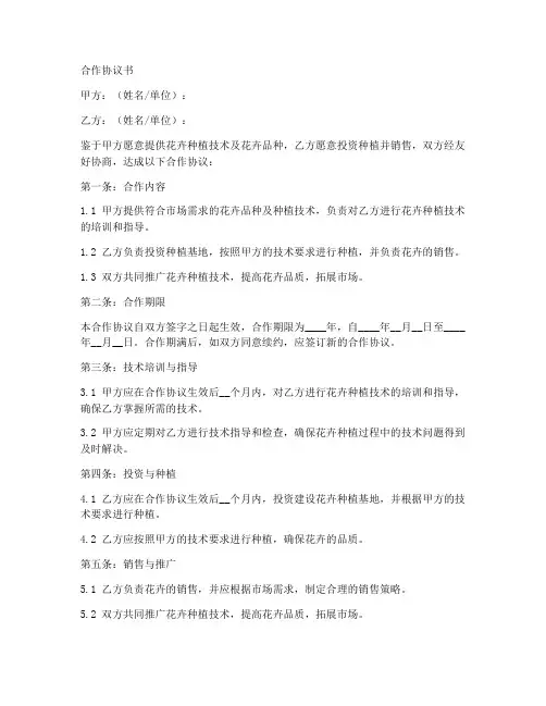 花卉协会合作协议模板范本