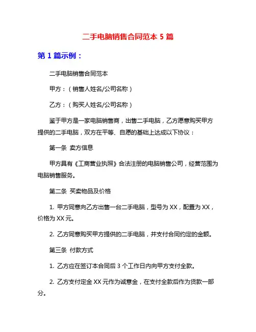二手电脑销售合同范本5篇
