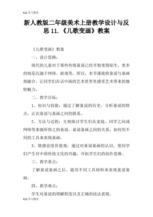 【K12学习】新人教版二年级美术上册教学设计与反思11.《儿歌变画》教案