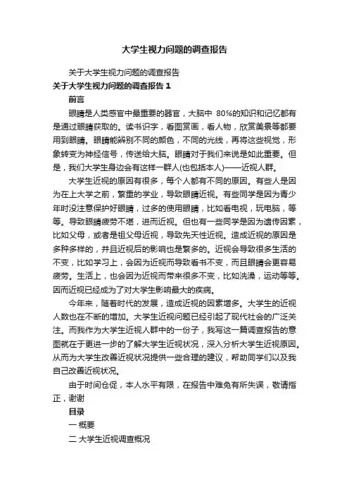 大学生视力问题的调查报告