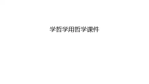 学哲学用哲学课件备课讲稿