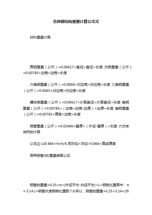各种钢结构重量计算公式式