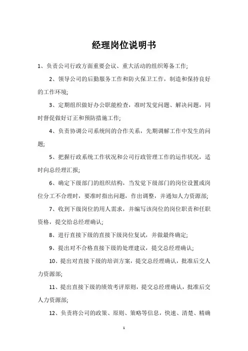 经理岗位说明书